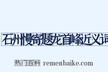 石州慢寄题龙首峰近义词是什么意思的图片